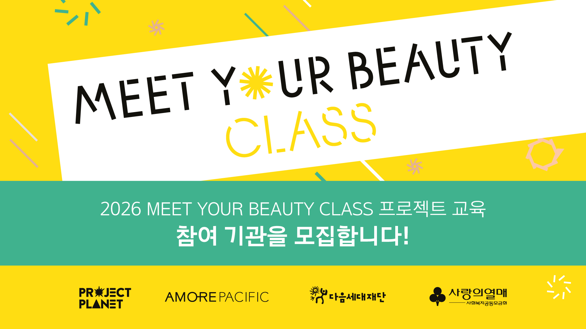 아모레퍼시픽 ‘2026 밋유어뷰티 클래스’ 참여기관 모집 27-Image